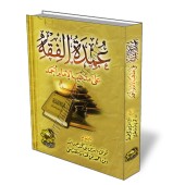 ‘Umdat al-Fiqh ‘alâ Madhab al-Imâm Ahmad/عمدة الفقه على مذهب الإمام أحمد